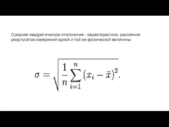 Среднее квадратическое отклонение – характеристика рассеяния результатов измерений одной и той же физической величины