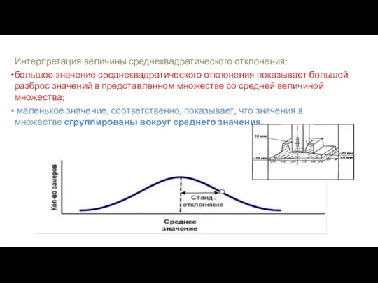 Интерпретация величины среднеквадратического отклонения: большое значение среднеквадратического отклонения показывает большой