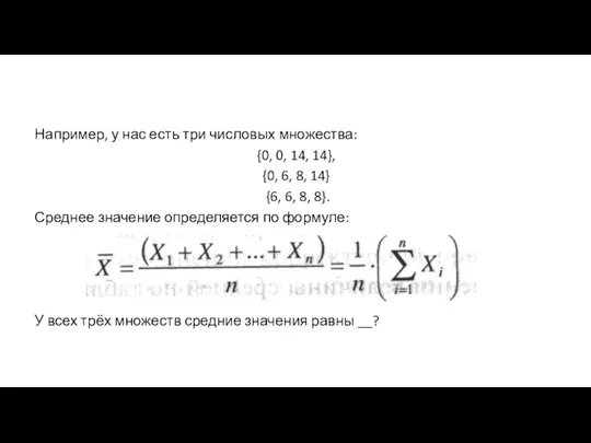 Например, у нас есть три числовых множества: {0, 0, 14,