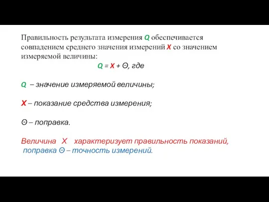 Правильность результата измерения Q обеспечивается совпадением среднего значения измерений X