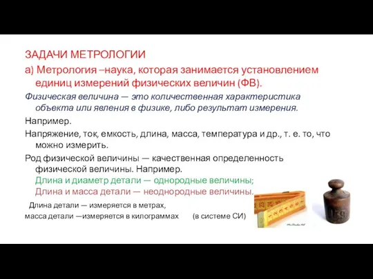 ЗАДАЧИ МЕТРОЛОГИИ а) Метрология –наука, которая занимается установлением единиц измерений