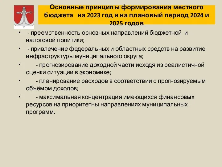 Основные принципы формирования местного бюджета на 2023 год и на