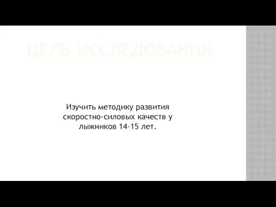 ЦЕЛЬ ИССЛЕДОВАНИЯ Изучить методику развития скоростно-силовых качеств у лыжников 14-15 лет.