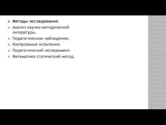 Методы исследования: Анализ научно-методической литературы. Педагогическое наблюдение. Контрольные испытания. Педагогический эксперимент. Математико-статический метод.