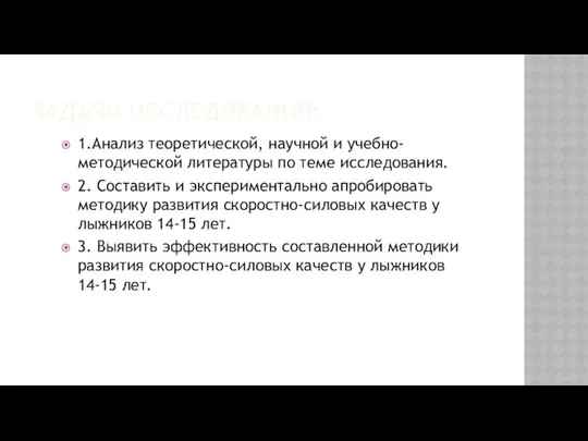 ЗАДАЧИ ИССЛЕДОВАНИЯ: 1.Анализ теоретической, научной и учебно-методической литературы по теме