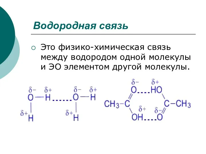 Водородная связь Это физико-химическая связь между водородом одной молекулы и ЭО элементом другой молекулы.