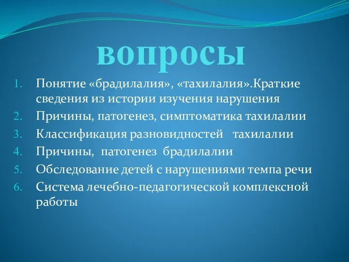 вопросы Понятие «брадилалия», «тахилалия».Краткие сведения из истории изучения нарушения Причины,