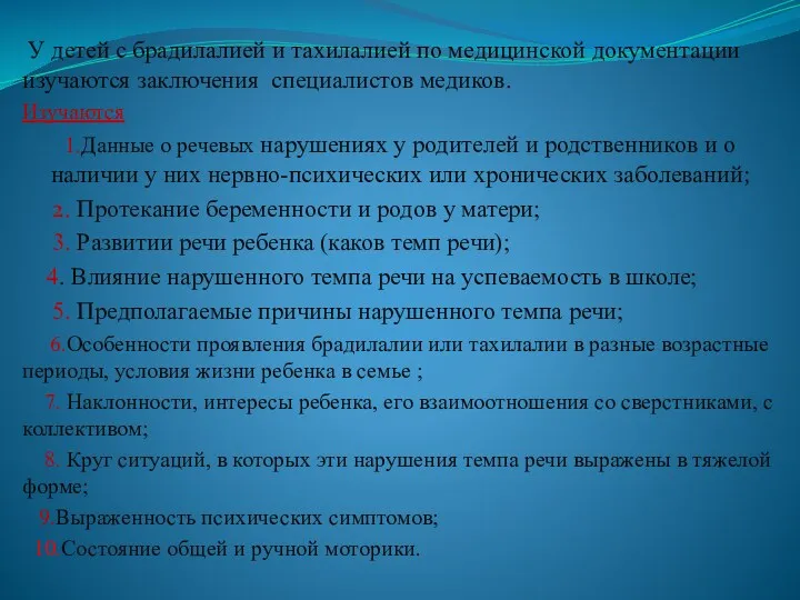 У детей с брадилалией и тахилалией по медицинской документации изучаются