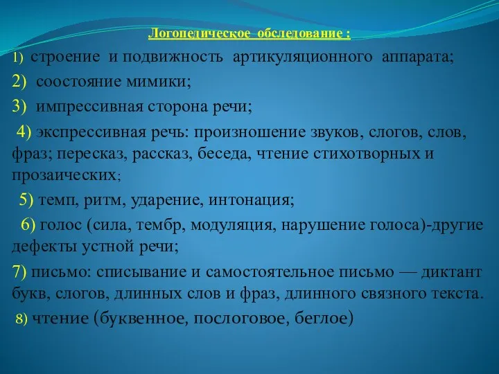 Логопедическое обследование : 1) строение и подвижность артикуляционного аппарата; 2)