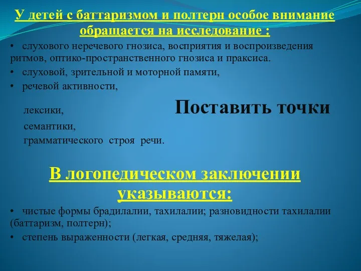 У детей с баттаризмом и полтерн особое внимание обращается на