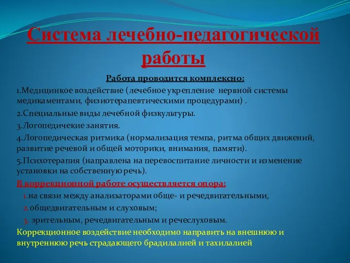 Система лечебно-педагогической работы Работа проводится комплексно: 1.Медицинкое воздействие (лечебное укрепление