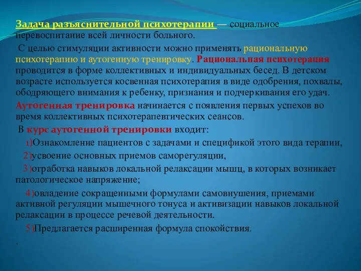 Задача разъяснительной психотерапии — социальное перевоспитание всей личности больного. С