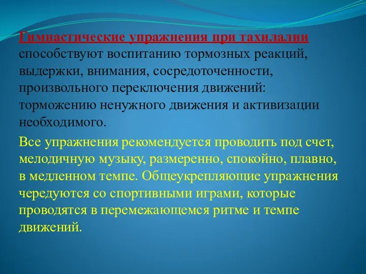 Гимнастические упражнения при тахилалии способствуют воспитанию тормозных реакций, выдержки, внимания,