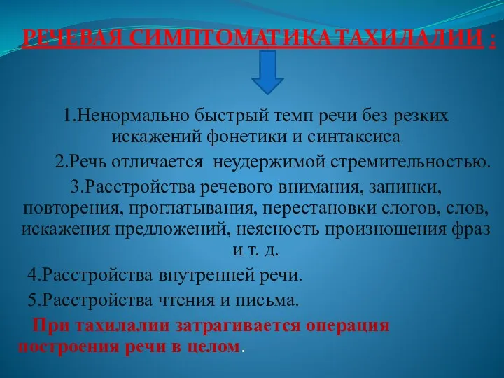 РЕЧЕВАЯ СИМПТОМАТИКА ТАХИЛАЛИИ : 1.Ненормально быстрый темп речи без резких