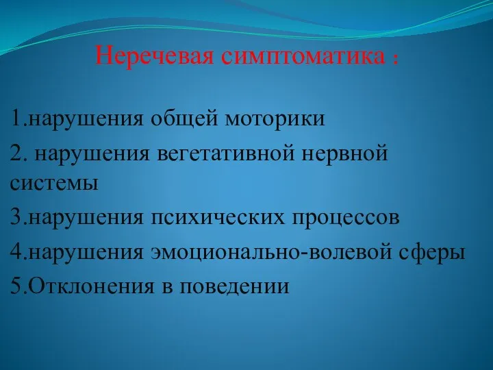 Неречевая симптоматика : 1.нарушения общей моторики 2. нарушения вегетативной нервной