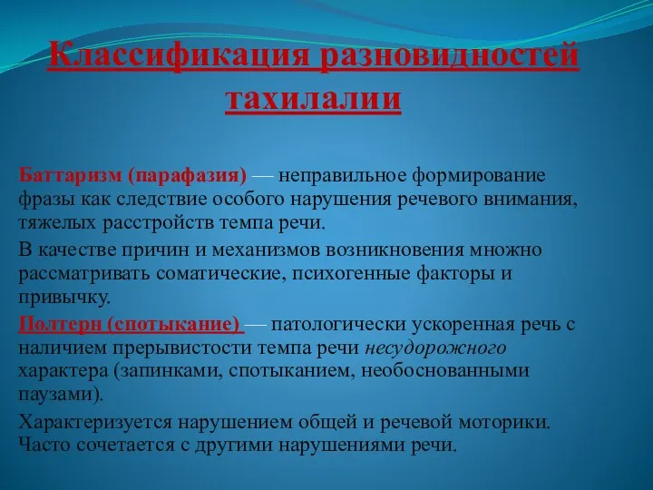 Классификация разновидностей тахилалии Баттаризм (парафазия) — неправильное формирование фразы как