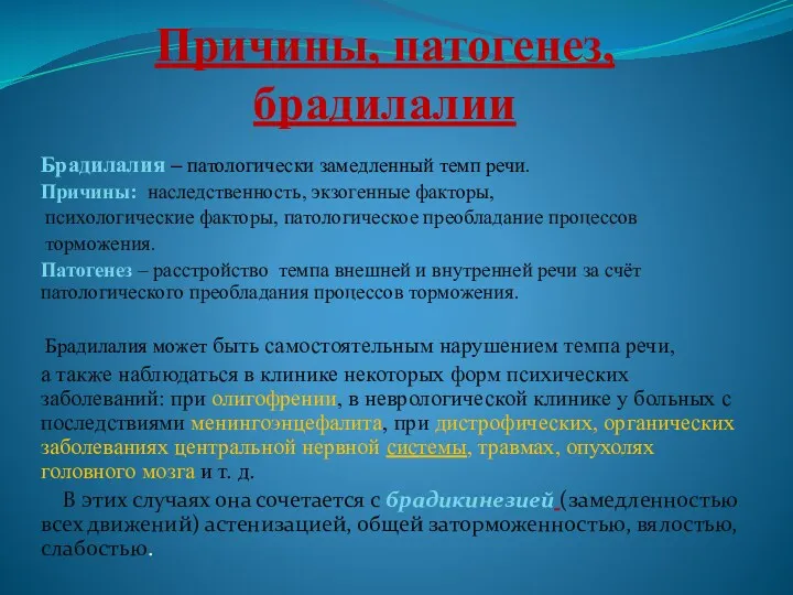 Причины, патогенез, брадилалии Брадилалия – патологически замедленный темп речи. Причины: