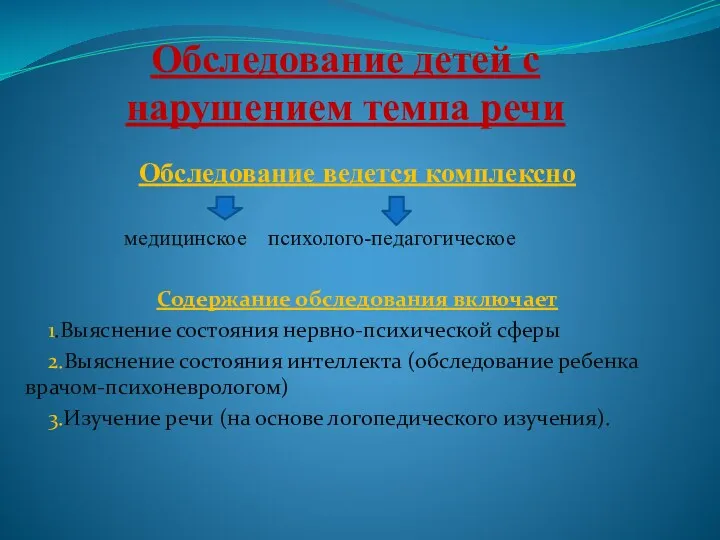 Обследование детей с нарушением темпа речи Обследование ведется комплексно медицинское