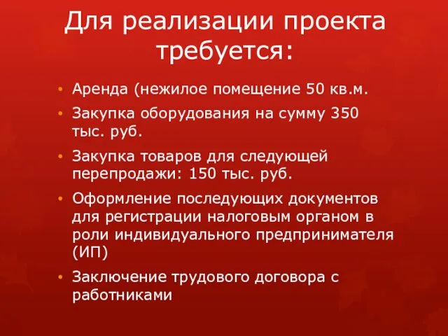 Для реализации проекта требуется: Аренда (нежилое помещение 50 кв.м. Закупка