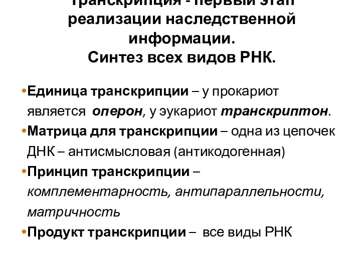 Транскрипция - первый этап реализации наследственной информации. Синтез всех видов