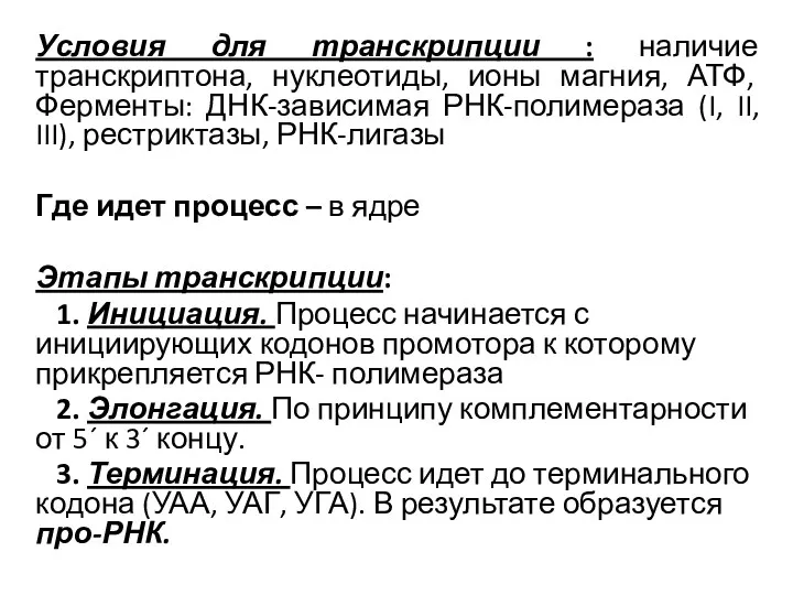 Условия для транскрипции : наличие транскриптона, нуклеотиды, ионы магния, АТФ,