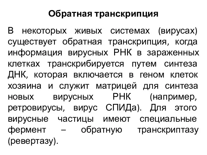 Обратная транскрипция В некоторых живых системах (вирусах) существует обратная транскрипция,