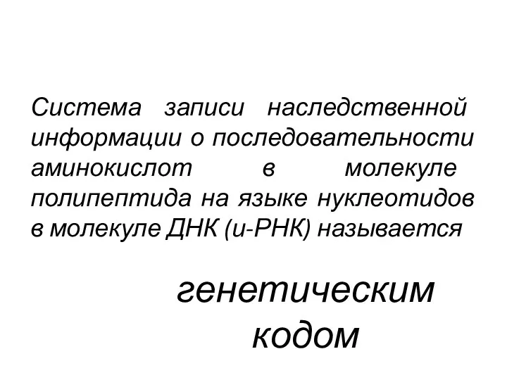 генетическим кодом Система записи наследственной информации о последовательности аминокислот в