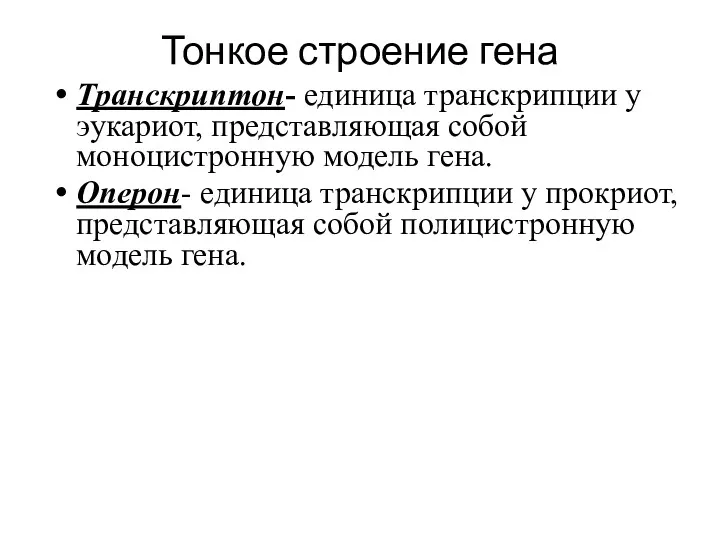 Тонкое строение гена Транскриптон- единица транскрипции у эукариот, представляющая собой