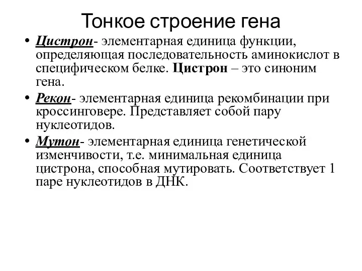 Тонкое строение гена Цистрон- элементарная единица функции, определяющая последовательность аминокислот