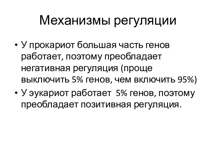 Механизмы регуляции У прокариот большая часть генов работает, поэтому преобладает