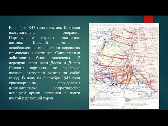 В ноябре 1943 года началась Киевская наступательная операция. Партизанские отряды