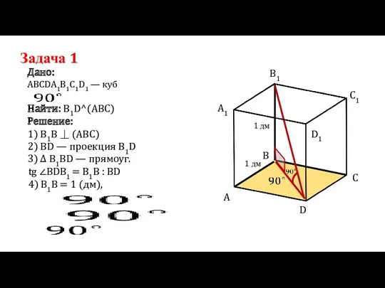 Задача 1 ABCDA1B1C1D1 — куб Дано: Решение: 1) B1B ⏊ (ABC) 2) BD