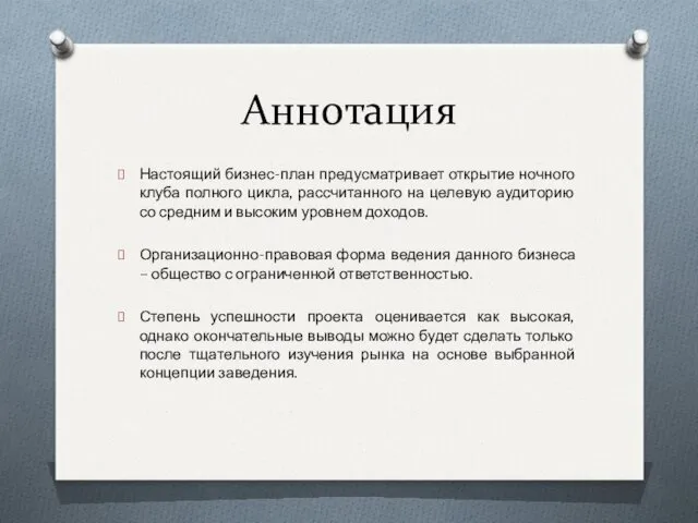 Аннотация Настоящий бизнес-план предусматривает открытие ночного клуба полного цикла, рассчитанного