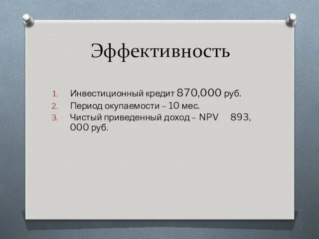 Эффективность Инвестиционный кредит 870,000‬ руб. Период окупаемости – 10 мес.