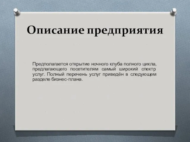 Описание предприятия Предполагается открытие ночного клуба полного цикла, предлагающего посетителям