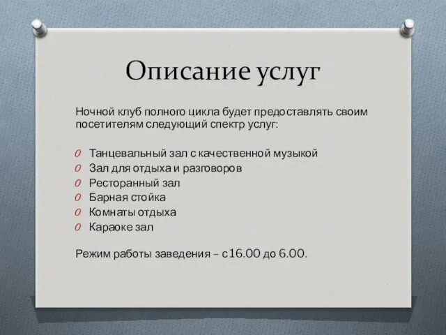 Описание услуг Ночной клуб полного цикла будет предоставлять своим посетителям