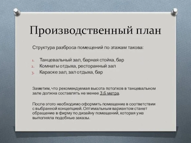 Производственный план Структура разброса помещений по этажам такова: Танцевальный зал,