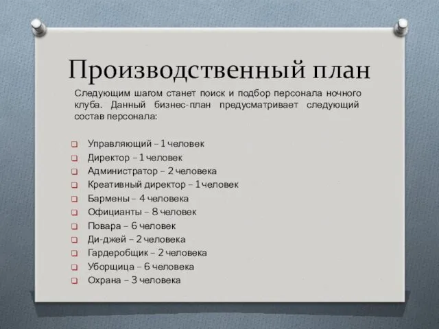 Производственный план Следующим шагом станет поиск и подбор персонала ночного