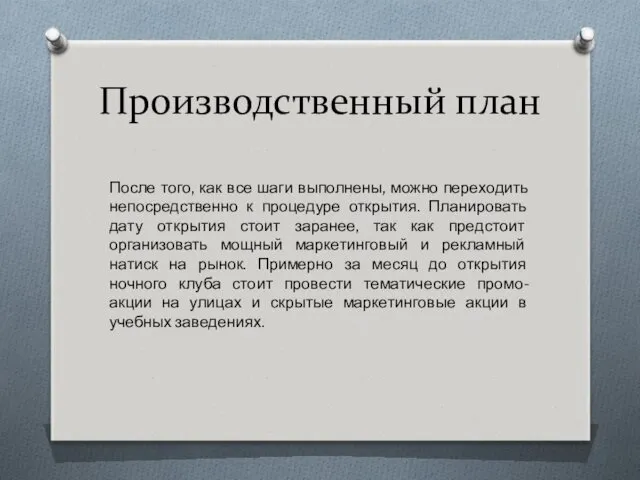 Производственный план После того, как все шаги выполнены, можно переходить