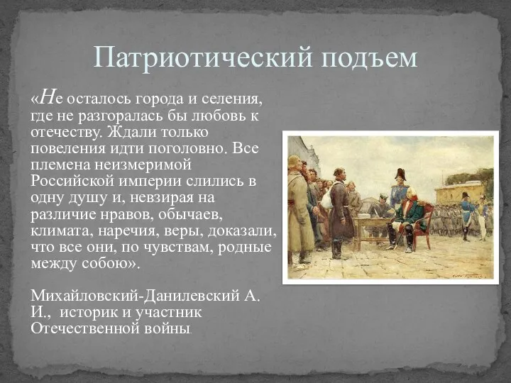 Патриотический подъем «Не осталось города и селения, где не разгоралась