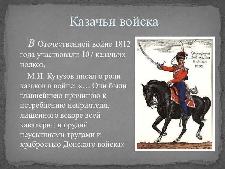 Казачьи войска В Отечественной войне 1812 года участвовали 107 казачьих