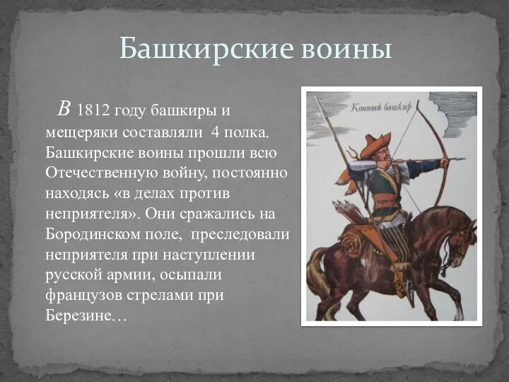 Башкирские воины В 1812 году башкиры и мещеряки составляли 4