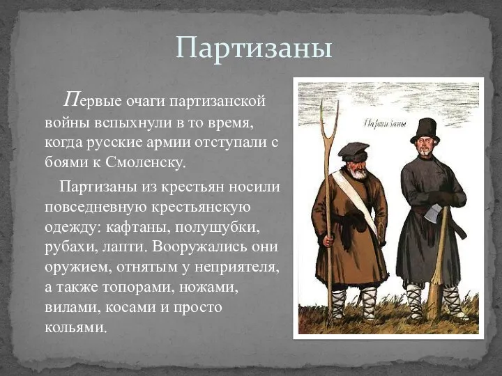 Партизаны Первые очаги партизанской войны вспыхнули в то время, когда