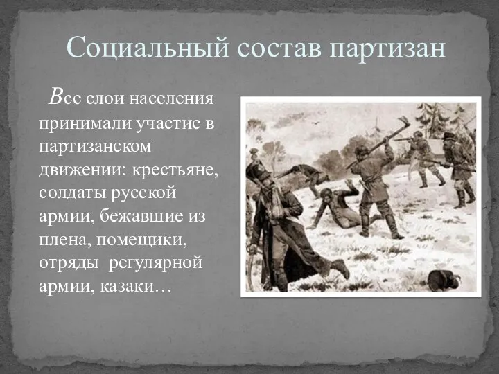 Социальный состав партизан Все слои населения принимали участие в партизанском