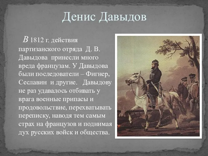 Денис Давыдов В 1812 г. действия партизанского отряда Д. В.