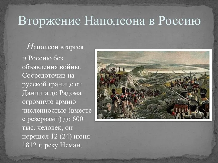 Вторжение Наполеона в Россию Наполеон вторгся в Россию без объявления