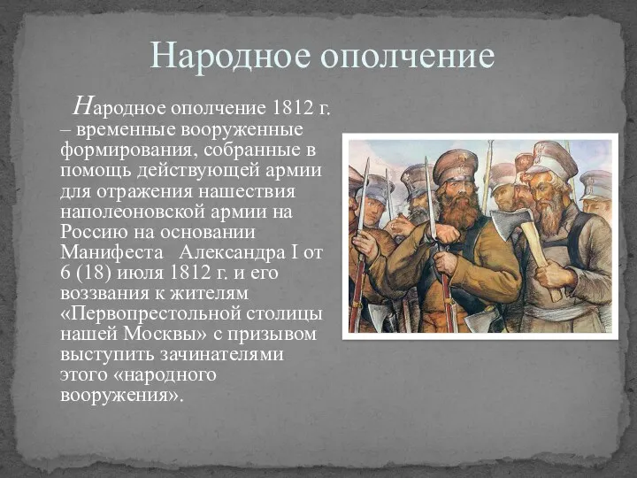 Народное ополчение Народное ополчение 1812 г. – временные вооруженные формирования,