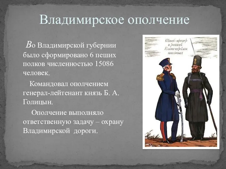 Владимирское ополчение Во Владимирской губернии было сформировано 6 пеших полков