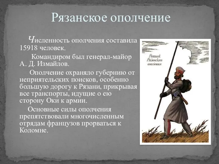 Рязанское ополчение Численность ополчения составила 15918 человек. Командиром был генерал-майор