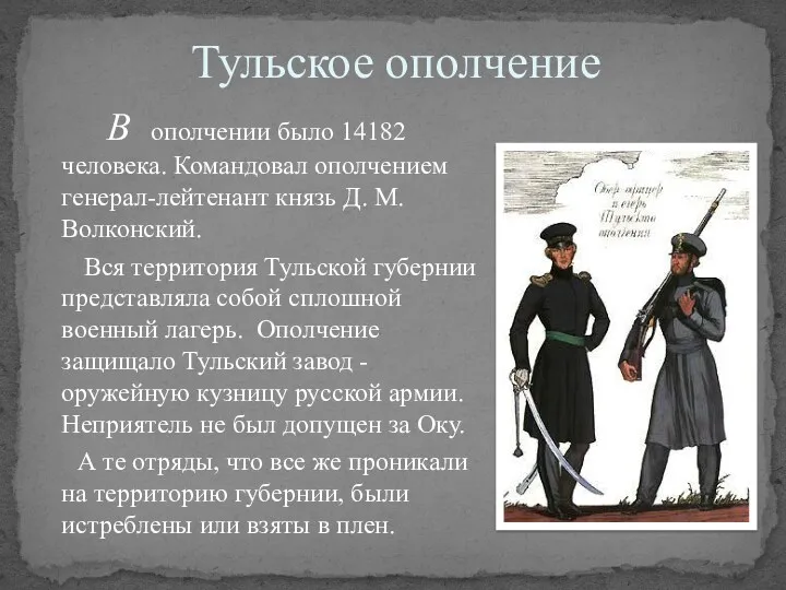 Тульское ополчение В ополчении было 14182 человека. Командовал ополчением генерал-лейтенант